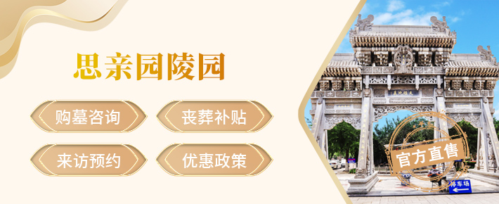 丰台思亲园陵园,思亲园陵园官网,思亲园陵园价格,思亲园陵园电话,思亲园陵园